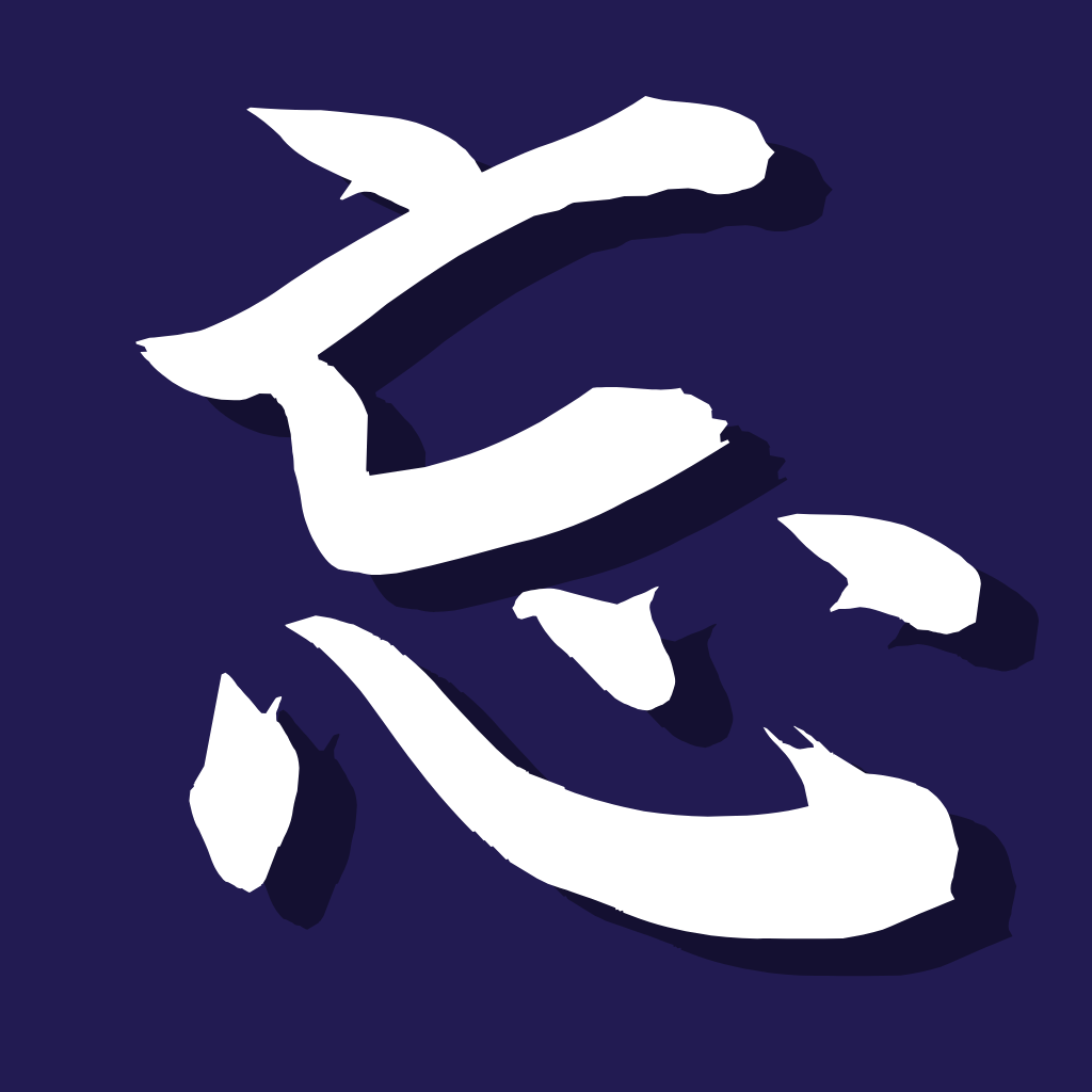 忘れたいの！ - 嫌な出来事や忘れたい記憶を書いて、抹消して、終わりにするのアイコン